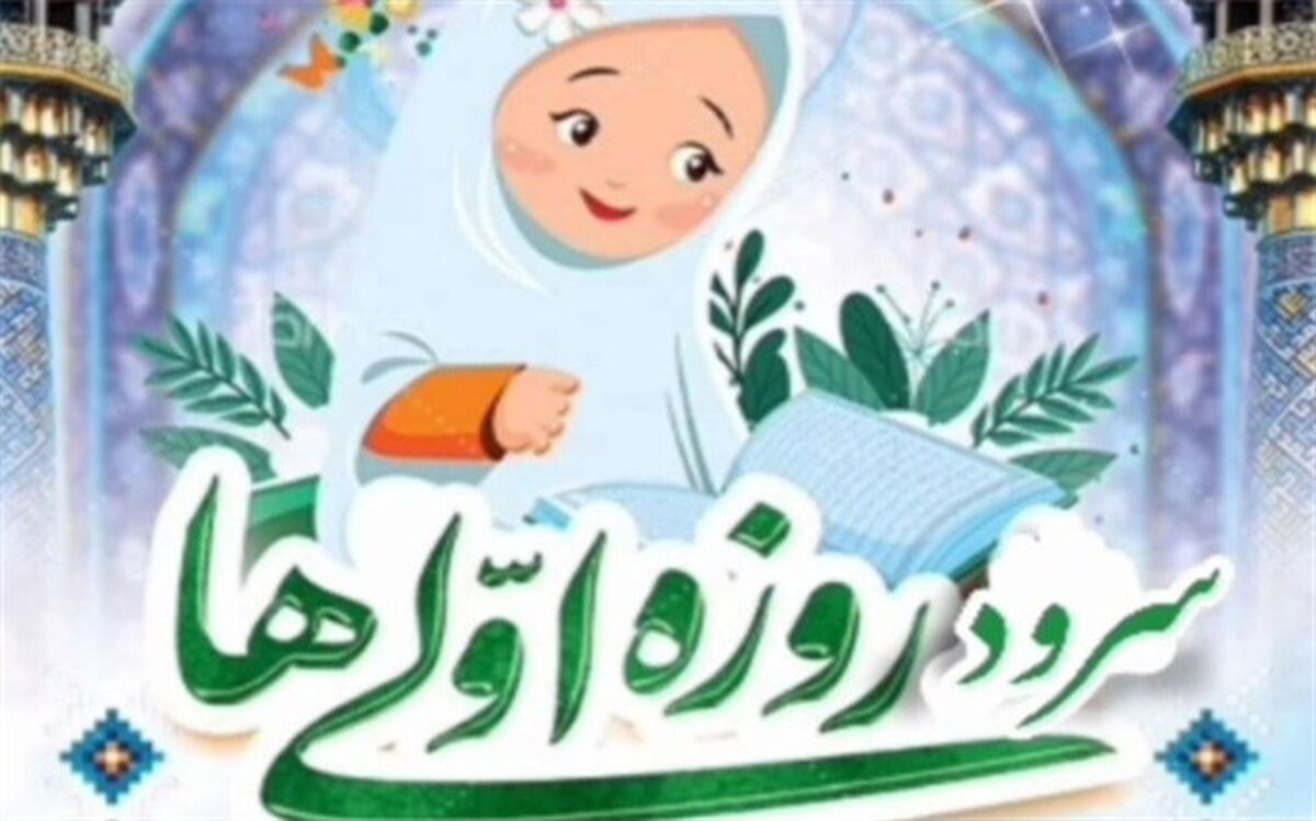 اجرای سرود روزه اولی‌ها توسط دبستان بنت‌الهدی بوشهر/ فیلم