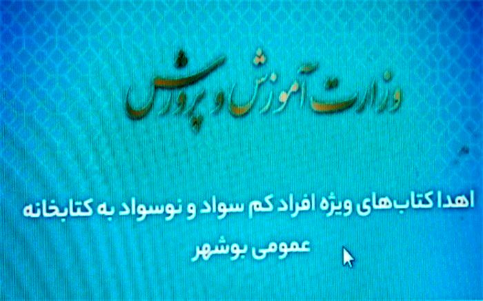 اهدا کتاب‌های ویژه افراد کم سواد و نوسواد به کتابخانه عمومی بوشهر