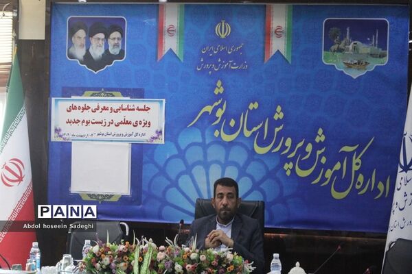 جلسه شناسایی و معرفی جلوه‌های ویژه معلمی و زیست بوم جدید آموزش و پرورش استان بوشهر