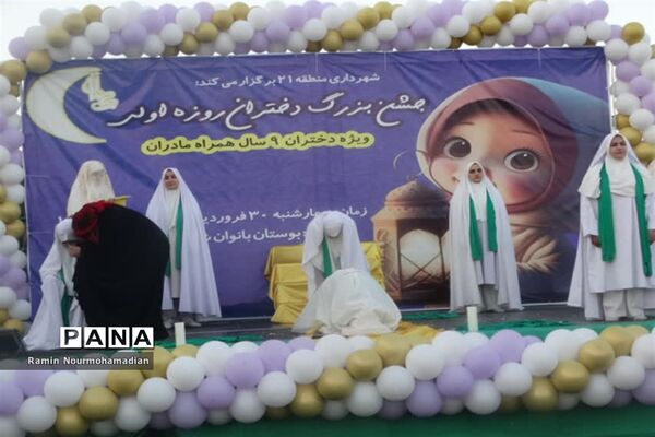 جشن روزه اولی‌ها با حضور پرشور دانش‌آموزان دختر منطقه9 آموزش و پرورش شهر تهران