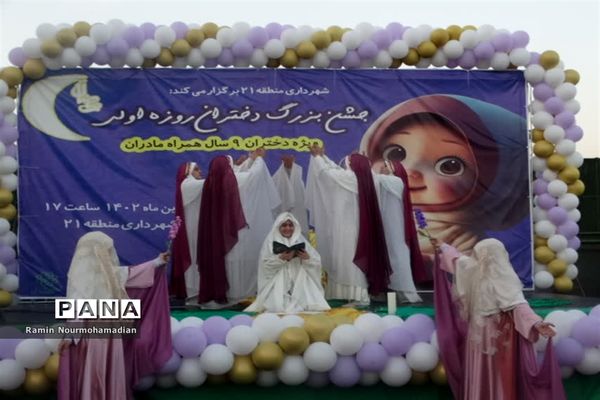 جشن روزه اولی‌ها با حضور پرشور دانش‌آموزان دختر منطقه9 آموزش و پرورش شهر تهران