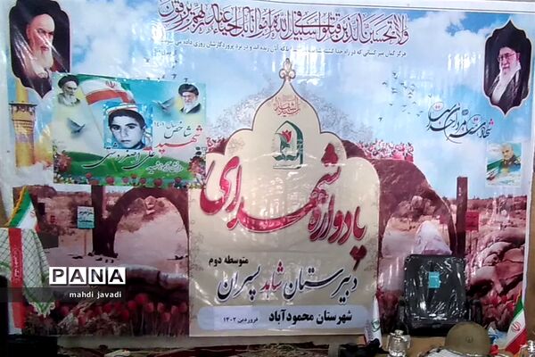 یادواره شهید شاخص دانش‌آموزی در محمود آباد