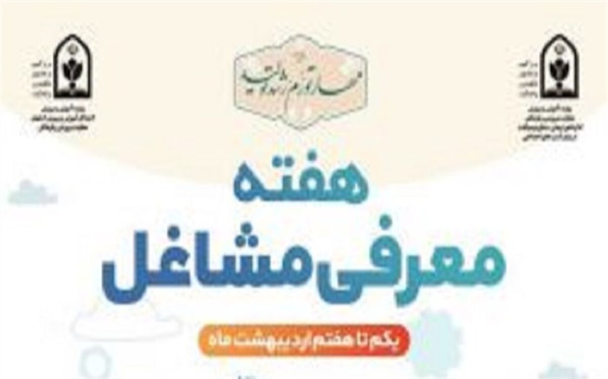 روزشمار هفته معرفی مشاغل اعلام شد
