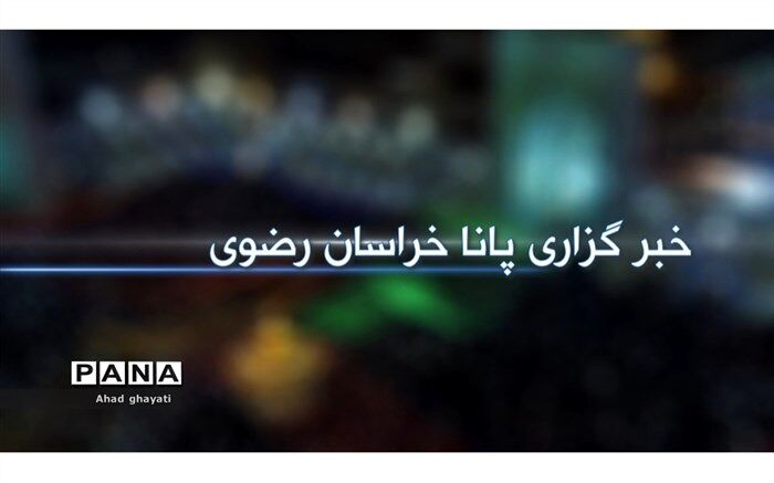 چکیده اخبار دو هفته اخیر خراسان‌رضوی در استودیو خبر سازمان دانش‌آموزی/فیلم