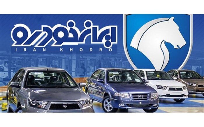 اصلاحیه اولین پیش فروش محصولات ایران خودرو از طریق سامانه یکپارچه