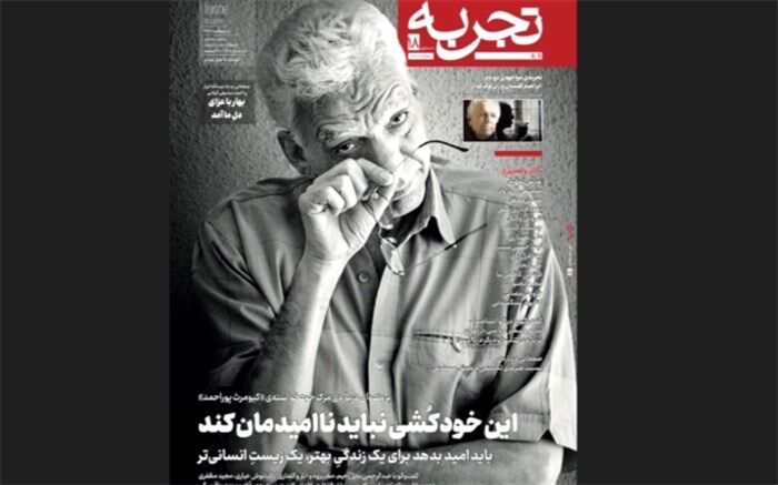 واکاوی مرگِ  کیومرث پوراحمد در شماره‌ جدید «تجربه»