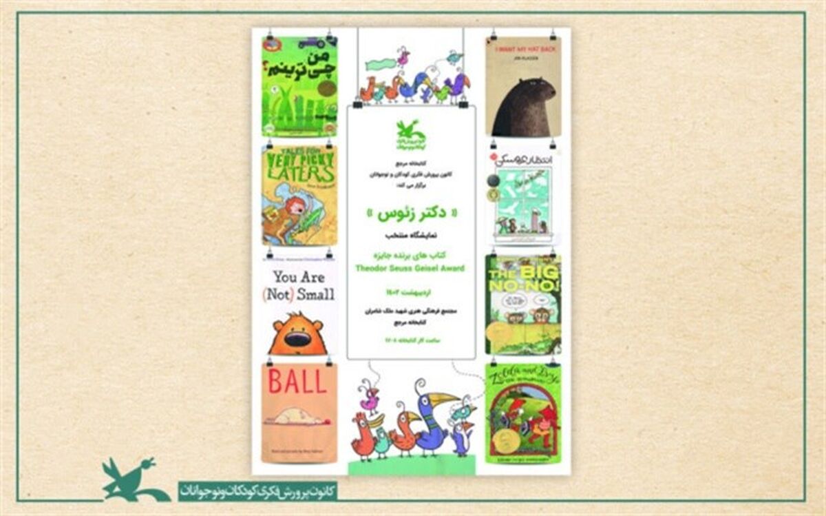 نمایشگاهی از کتاب‌های برنده جایزه «تیودور سیوس گیزل» در کانون