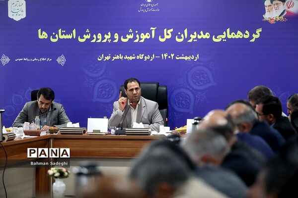 گردهمایی مدیران‌کل آموزش و پرورش استان‌ها