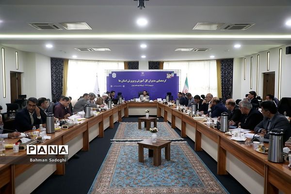 گردهمایی مدیران‌کل آموزش و پرورش استان‌ها