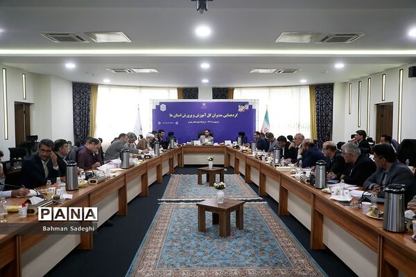 گردهمایی مدیران‌کل آموزش و پرورش استان‌ها