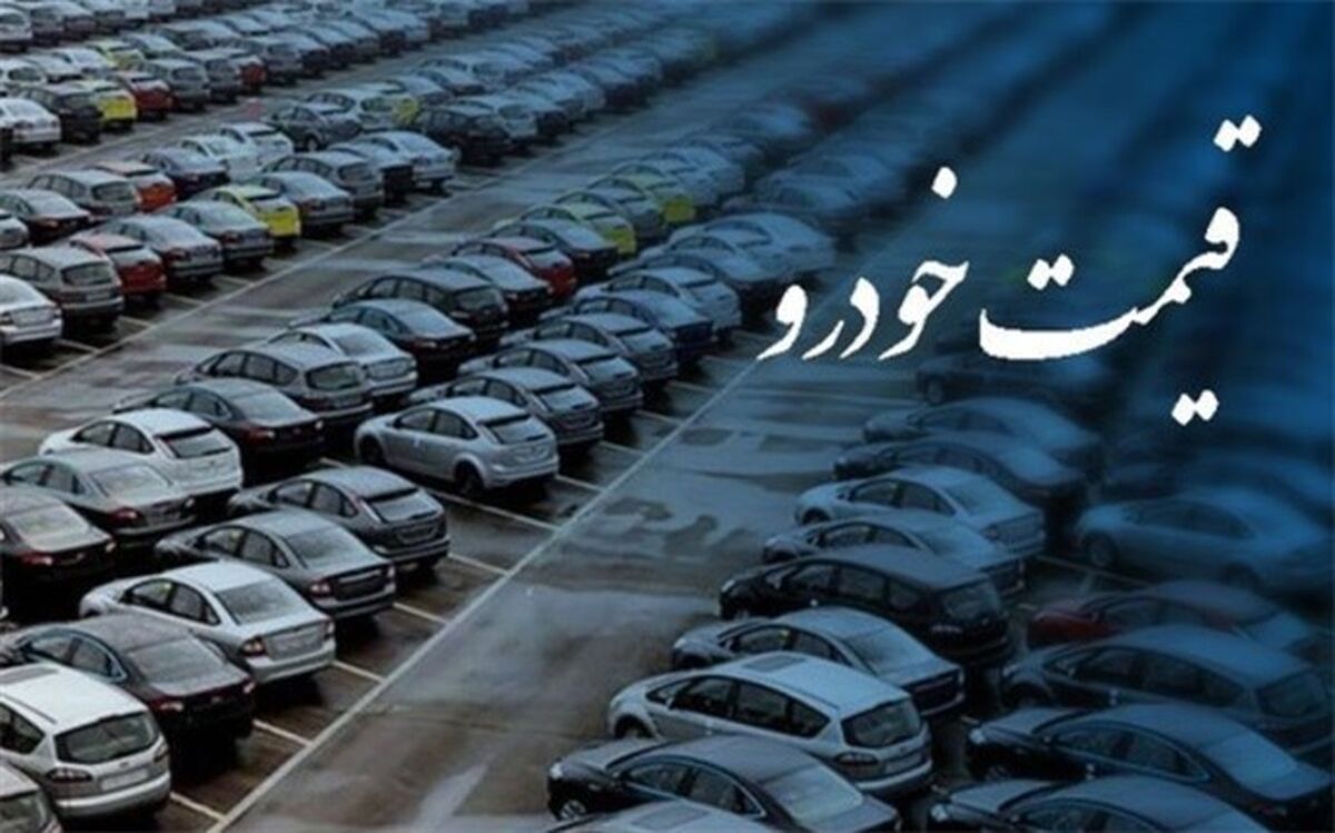 خودرو باز هم ارزان‌تر شد