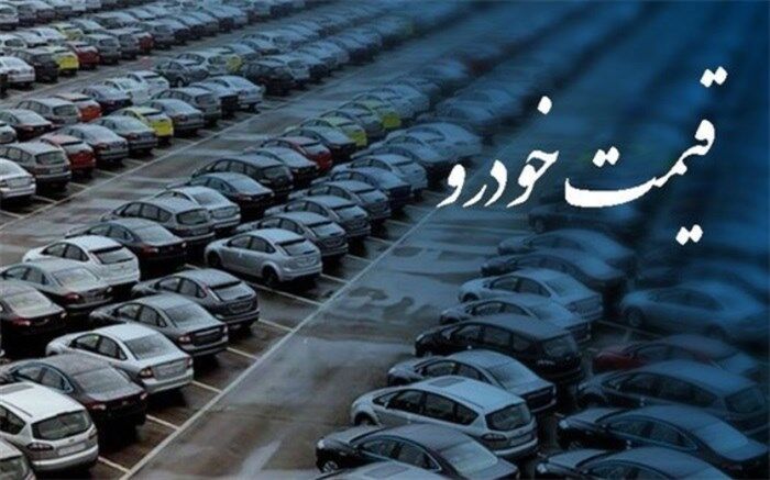 خودرو باز هم ارزان‌تر شد