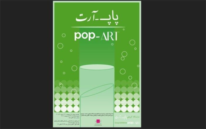 نمایشگاه گروهی «پاپ­ آرت» در گالری ملت برپا می شود