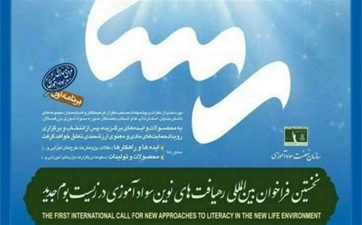 تمدید مهلت شرکت در نخستین رویداد ملی و بین‌‎المللی رهیافت‌های نوین سوادآموزی در زیست‌بوم جدید