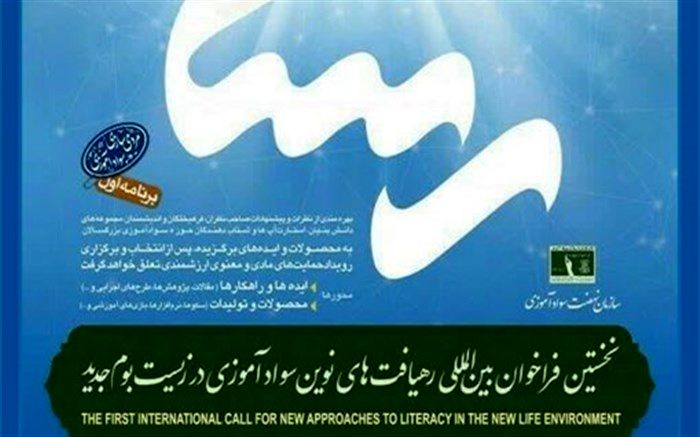 تمدید مهلت شرکت در نخستین رویداد ملی و بین‌‎المللی رهیافت‌های نوین سوادآموزی در زیست‌بوم جدید