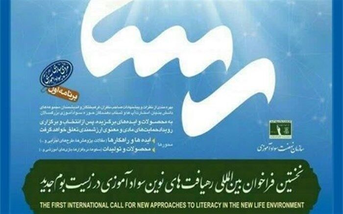 تمدید مهلت شرکت در نخستین رویداد ملی و بین‌‎المللی رهیافت‌های نوین سوادآموزی در زیست‌بوم جدید