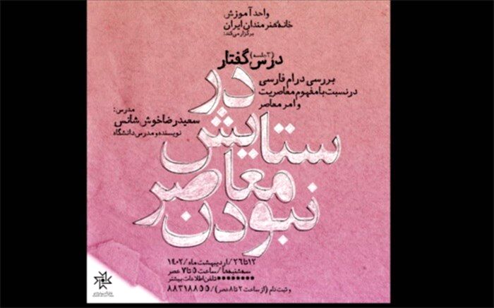 مجموعه نشست‌های «درس گفتار» در خانه هنرمندان ایران برگزار می‌شود