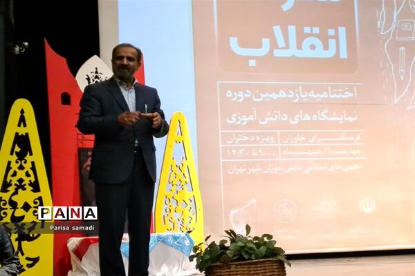 آیین اختتامیه یازدهمین دوره نمایشگاه‌های دانش آموزی مدرسه انقلاب شهر تهران