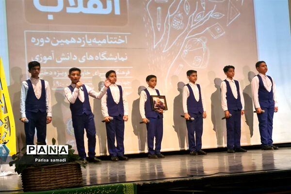 آیین اختتامیه یازدهمین دوره نمایشگاه‌های دانش آموزی مدرسه انقلاب شهر تهران