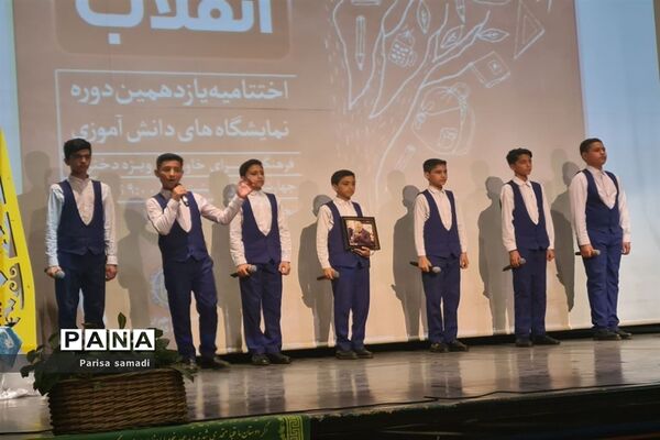 آیین اختتامیه یازدهمین دوره نمایشگاه‌های دانش آموزی مدرسه انقلاب شهر تهران