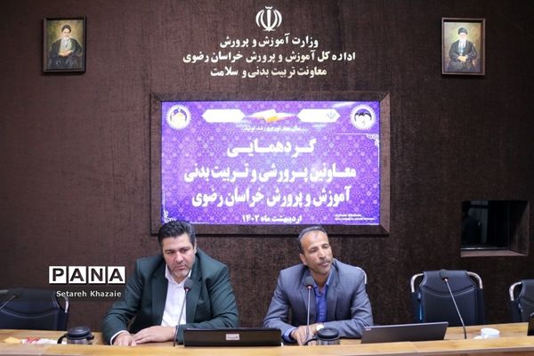 گردهمایی معاونان پرورشی و تربیت‌بدنی آموزش و پرورش خراسان رضوی