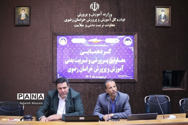 گردهمایی معاونان پرورشی و تربیت‌بدنی آموزش و پرورش خراسان رضوی