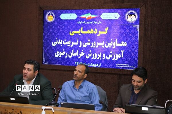 گردهمایی معاونان پرورشی و تربیت‌بدنی آموزش و پرورش خراسان رضوی
