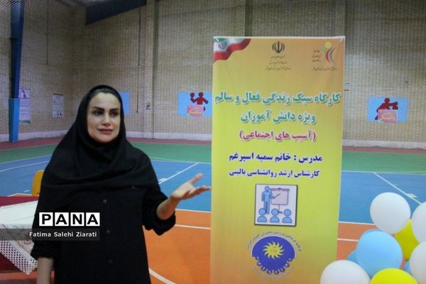 کارگاه سبک زندگی فعال و سالم ویژه دانش‌آموزان در بوشهر
