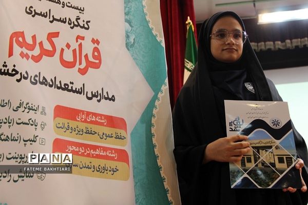 تقدیر از رتبه‌های برتر بیست‌و‌هشتمین کنگره سراسری قرآن کریم مدارس استعدادهای درخشان  در ناحیه یک شهرری