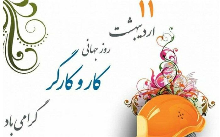 چرخه زندگی و جامعه با سعی و تلاش کارگران شریف، می‌چرخد