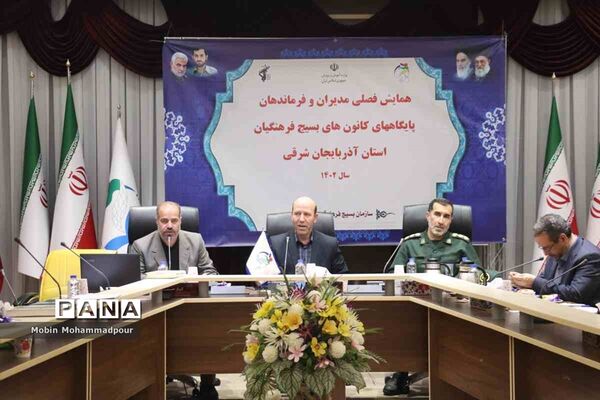 همایش فصلی مدیران و فرماندهان پایگاه‌‌های کانون‌های بسیج فرهنگیان آذربایجان شرقی