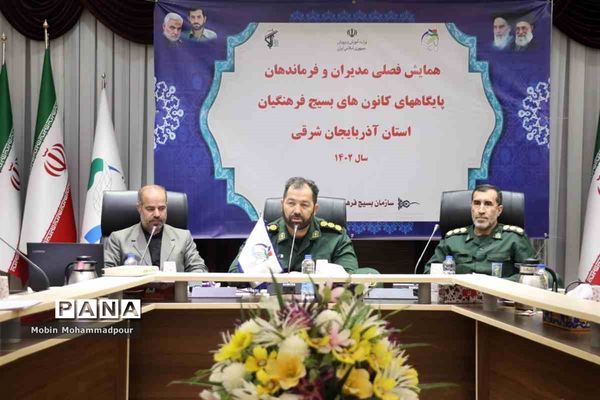 همایش فصلی مدیران و فرماندهان پایگاه‌‌های کانون‌های بسیج فرهنگیان آذربایجان شرقی