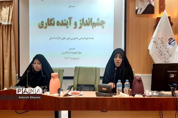 جلسه هم‌اندیشی مشاوران امور بانوان خراسان رضوی