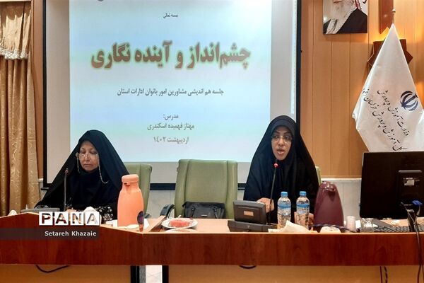 جلسه هم‌اندیشی مشاوران امور بانوان خراسان رضوی