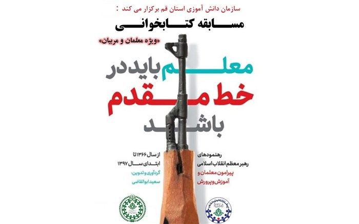 مسابقه کتابخوانی «معلم باید در خط مقدم باشد» در قم برگزار می‌شود