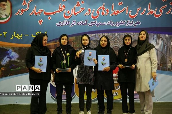 اختتامیه المپیاد ورزشی مدارس استعدادهای درخشان قطب چهار کشور