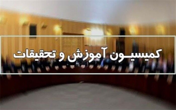 سوال از وزیر علوم در دستور‌کار کمیسیون آموزش مجلس
