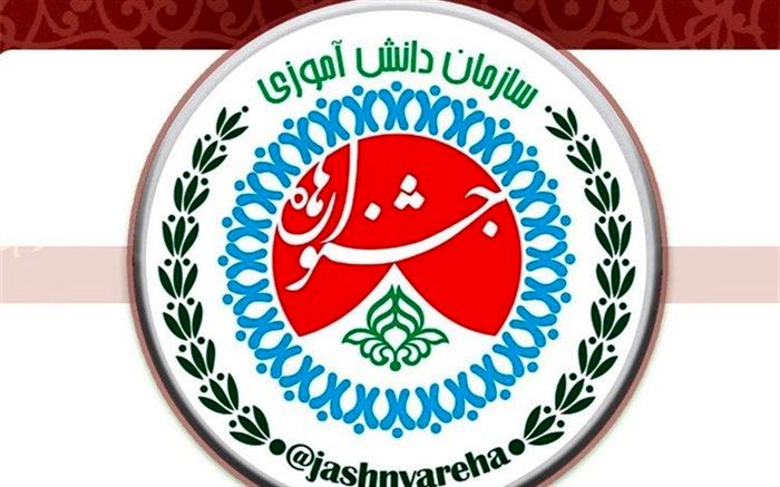 معرفی برگزیدگان جشنواره‌ها و پویش‌های سازمان دانش‌آموزی در گلوگاه