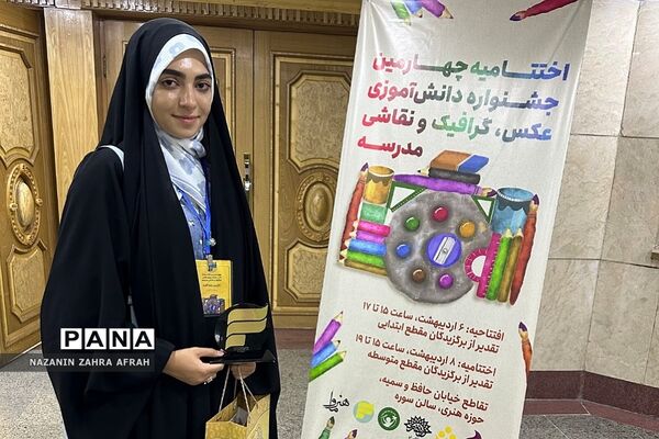 درخشش خبرنگار پانا رودهن در جشنواره بین‌المللی عکس، گرافیک و نقاشی دانش‌آموزی مدرسه