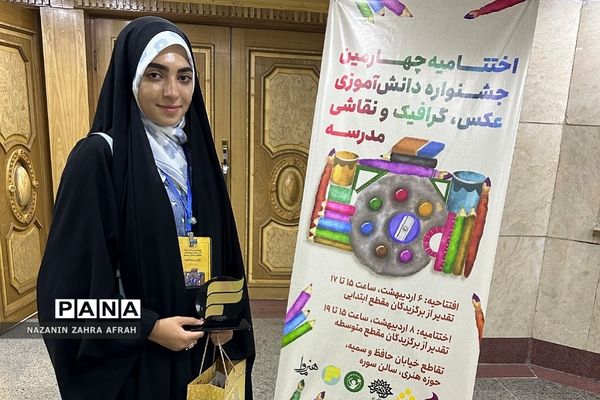 درخشش خبرنگار پانا رودهن در جشنواره بین‌المللی عکس، گرافیک و نقاشی دانش‌آموزی مدرسه