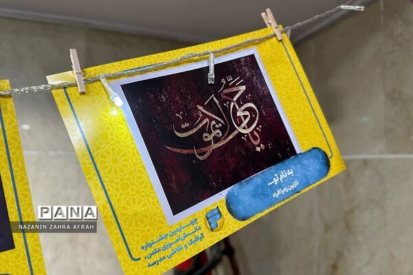 درخشش خبرنگار پانا رودهن در جشنواره بین‌المللی عکس، گرافیک و نقاشی دانش‌آموزی مدرسه