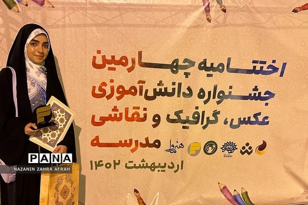 درخشش خبرنگار پانا رودهن در جشنواره بین‌المللی عکس، گرافیک و نقاشی دانش‌آموزی مدرسه