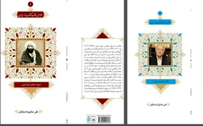 2 جلد از مجموعه کتاب‌های معرفی «مشاهیر وقف کتاب در ایران» منتشر شد