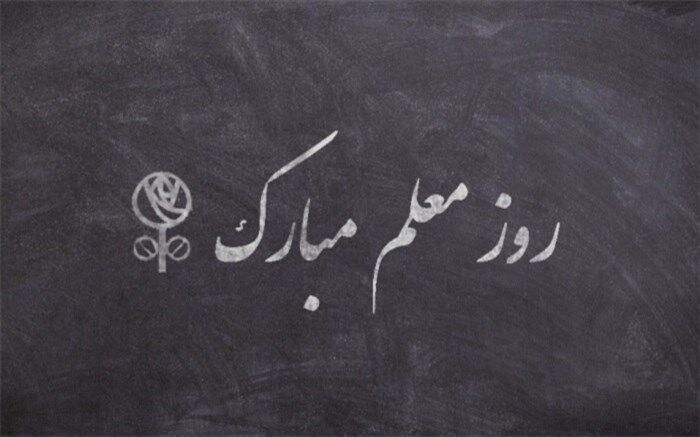 معلمان خراسان جنوبی از خاطرات خود می‌گویند/ فیلم