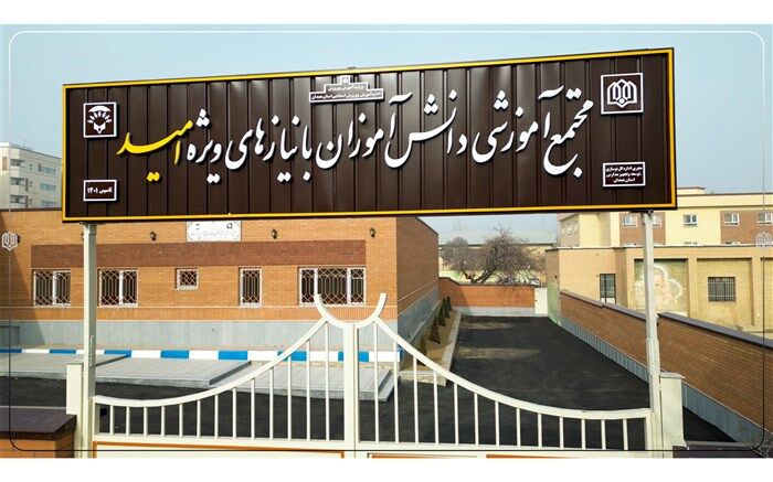 افتتاح مدرسه اوتیسم شهر همدان