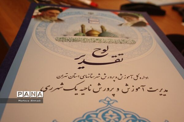 تقدیر از برگزیدگان جشنواره نوجوان سالم در اداره آموزش و پرورش ناحیه یک شهرری