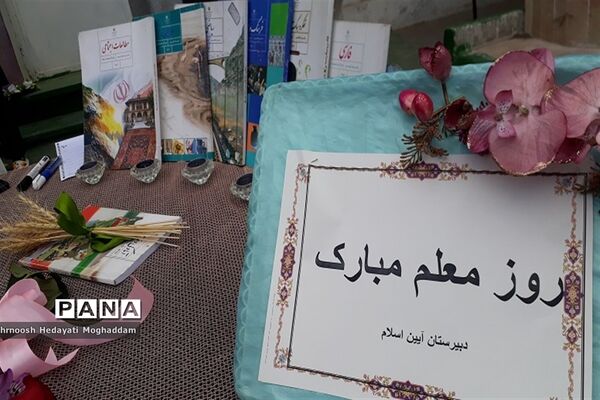 پاسداشت مقام معلم
