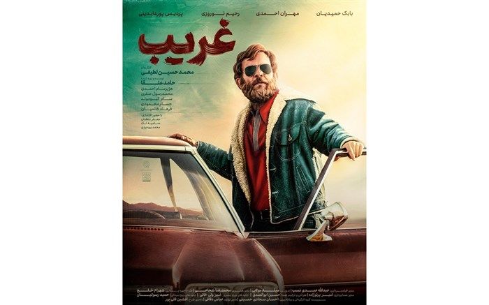 اکران خانوادگی فیلم سینمایی غریب ویژه فرهنگیان شهر تهران