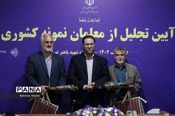 آیین تجلیل از معلمان نمونه کشوری