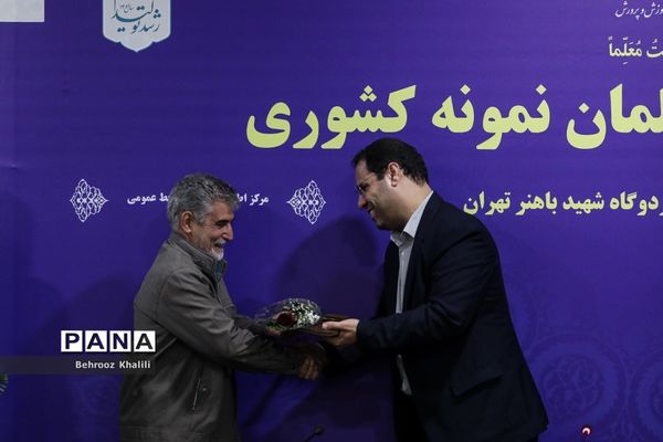 آیین تجلیل از معلمان نمونه کشوری